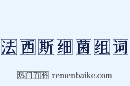 法西斯细菌组词是什么意思的图片